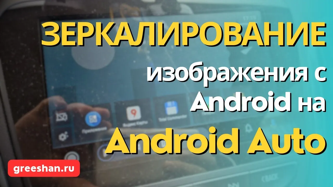 Android Auto. Настройка зеркалирования изображения смартфона через Screen2Auto. смотреть онлайн