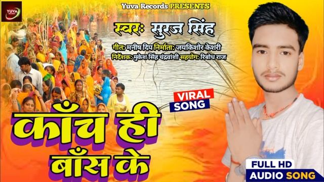 Chhath Geet । काँच ही बाँस के। Suraj Singh । Kach Hi Baas Ke शुरीला Chhath Geet 2023 Ke New смотреть онлайн
