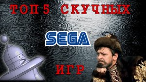 ТОП 5 Самых «скучных» игр SEGA.