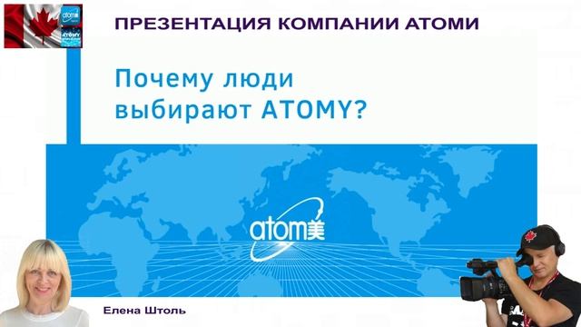 ПРЕЗЕНТАЦИЯ КОМПАНИИ ATOMИ
