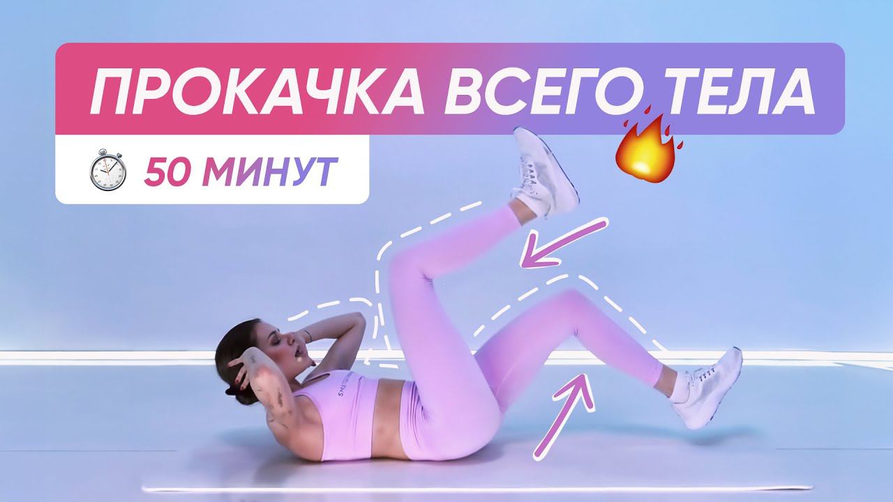 ТРЕНИРОВКА НА ВСЕ ТЕЛО / Полная прокачка / Пресс, ягодицы, ноги, спина, руки смотреть онлайн