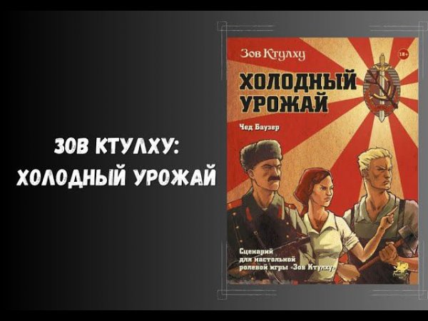 Зов Ктулху: Холодный урожай - обзор #dnd #книги #нри