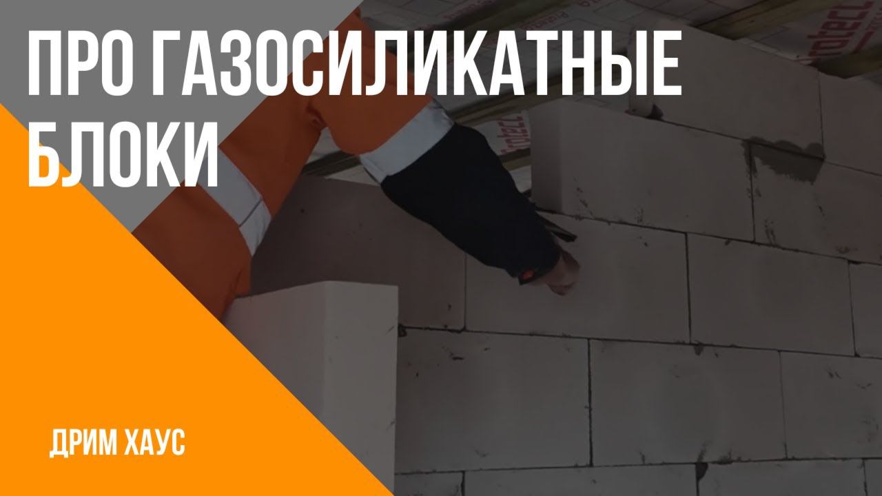 Вопрос про газосиликатные блоки смотреть онлайн