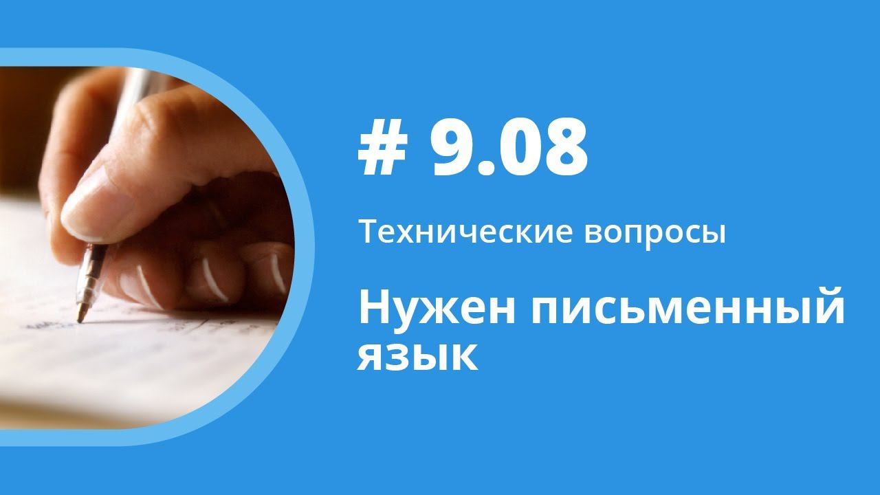 Нужен письменный язык. Технические вопросы. Елена Шипилова. смотреть онлайн