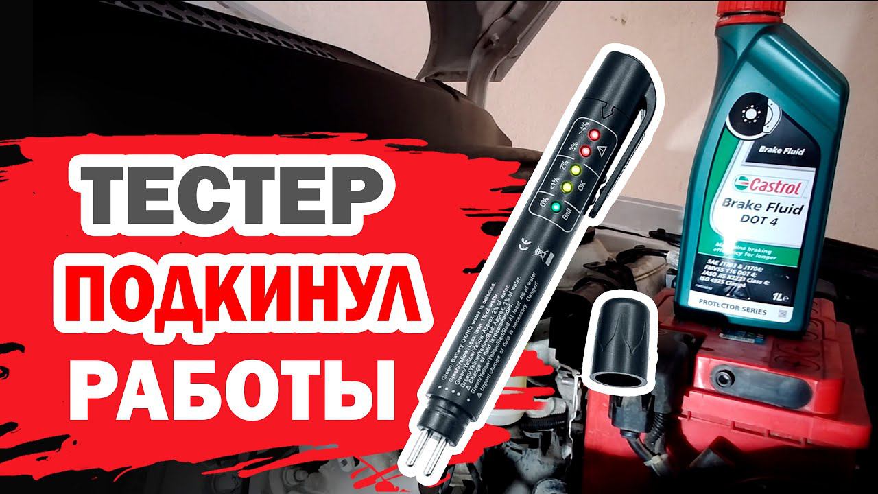 Тестер подкинул работы на Хендай Солярис (Hyundai Solaris). Как проверить тормозную жидкость?