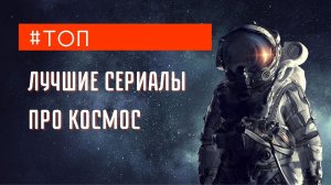 Лучшие сериалы и проекты про освоение космоса! Все что вы хотели узнать! Космос на грани фантастики!