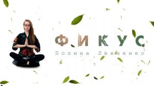 Полина Левченко - Фикус