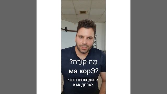 ИВРИТ | "ма карА?" или "ма корЭ?" смотреть онлайн