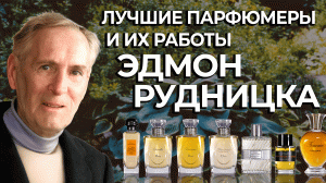 Выдающиеся парфюмеры и их творения Эдмон Рудницка