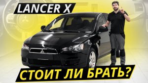 Последнее поколение. Mitsubishi Lancer X | Подержанные автомобили