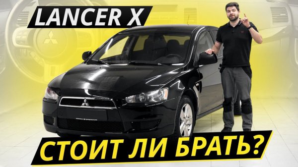 Последнее поколение. Mitsubishi Lancer X | Подержанные автомобили