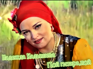 Надежда Кадышева -Пой, гитара, пой!