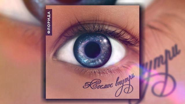 Флорида - Улетать (альбом "Космос внутри") смотреть онлайн