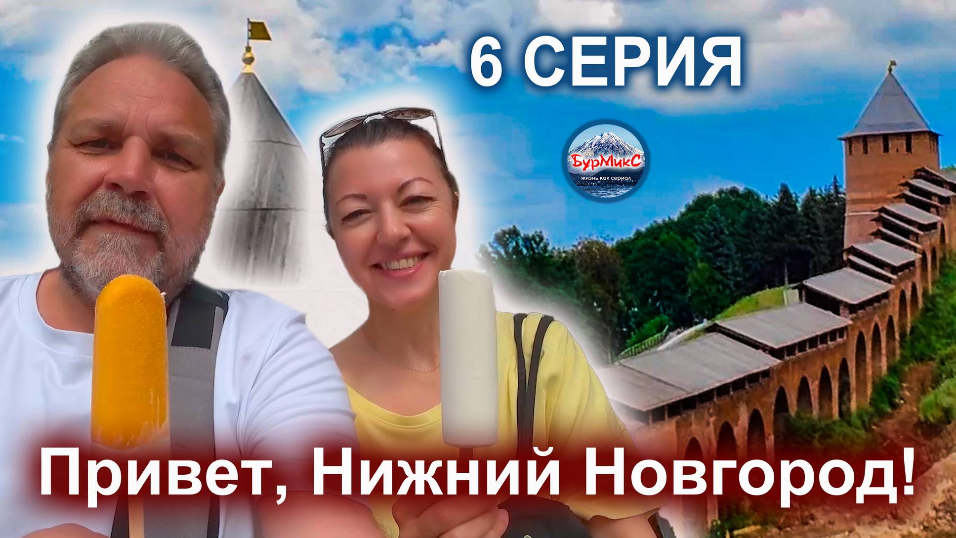 Серия 06 Нижний Новгород На стене Кремля Хинкальная Грузинский дворик смотреть онлайн