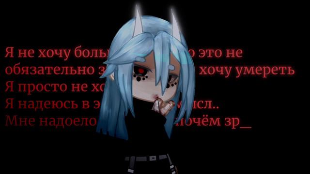 Я не хочу жить ➬ Miss Nameless