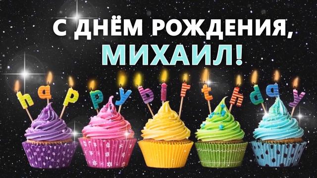 С днем рождения Михаил Миша Поздравление для Михаила смотреть онлайн