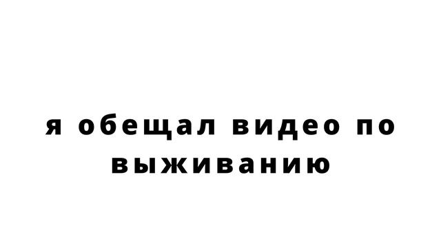 я обещал видео по выживанию