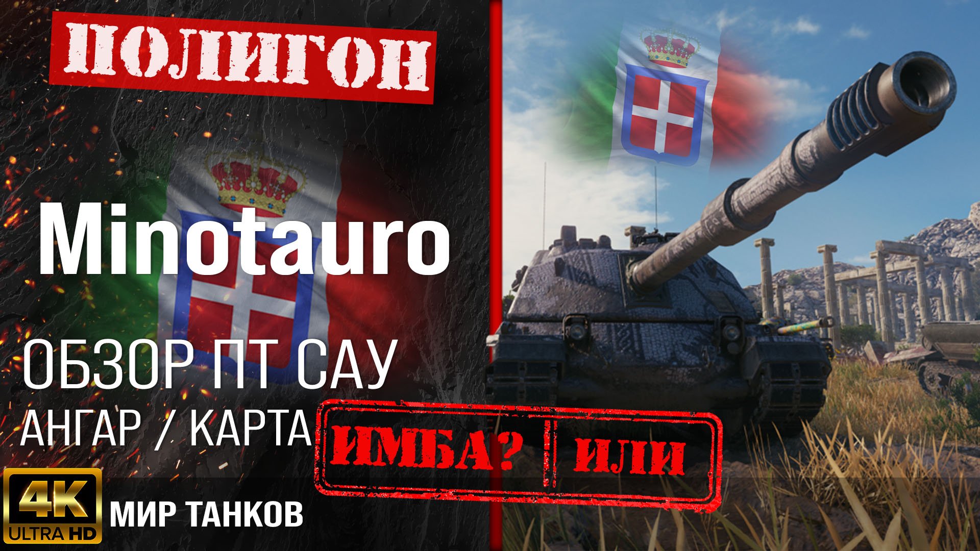 Обзор Minotauro гайд ПТ САУ Италии | бронирование Controcarro 3 Minotauro оборудование перки смотреть онлайн