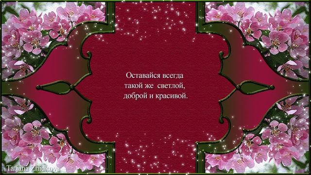 Красивое поздравление с днём рождения женщине смотреть онлайн