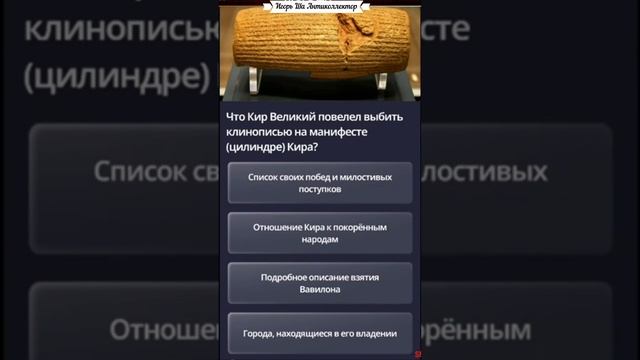 Кир Великий / Викторина / Игорь Ша Антиколлектор смотреть онлайн