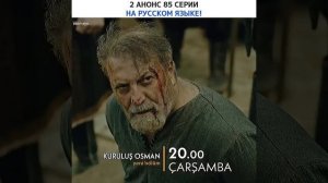 Осман Анонс2 85серии/Основание Осман