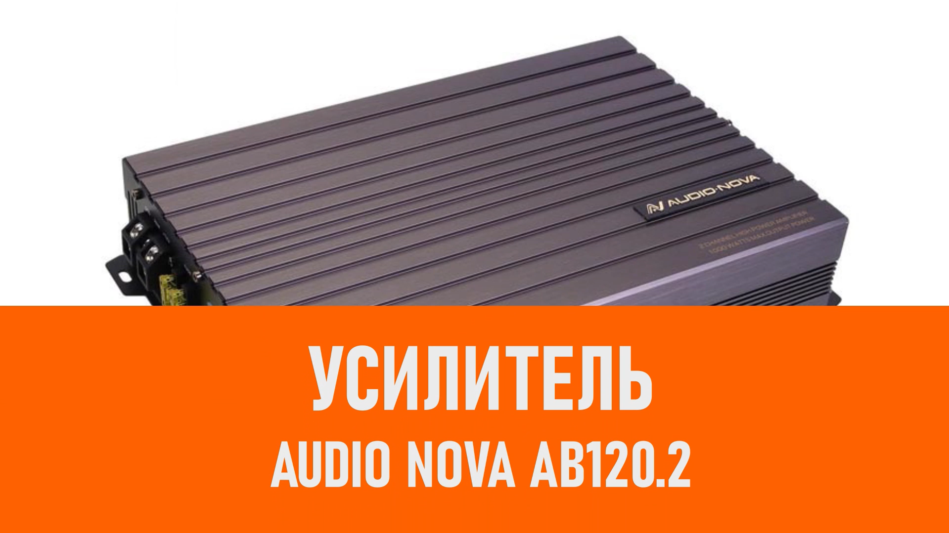 Распаковка усилителя AUDIO NOVA AB120.2 смотреть онлайн