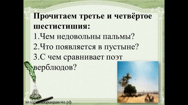 26 урок 1 четверть 6 класс.Тема красоты и гармонии человека с миром в балладе Лермонтова"Три пальмы смотреть онлайн