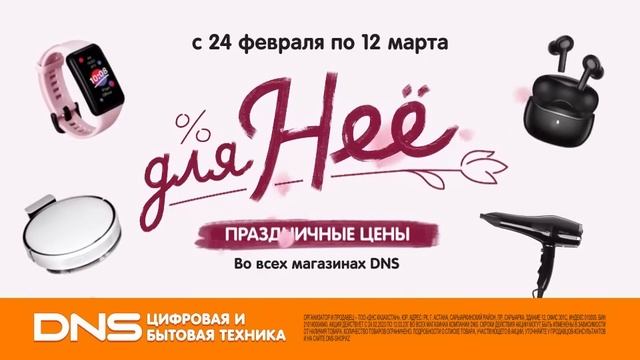 Праздничные цены в честь 8 марта в магазинах цифровой и бытовой техники DNS! смотреть онлайн