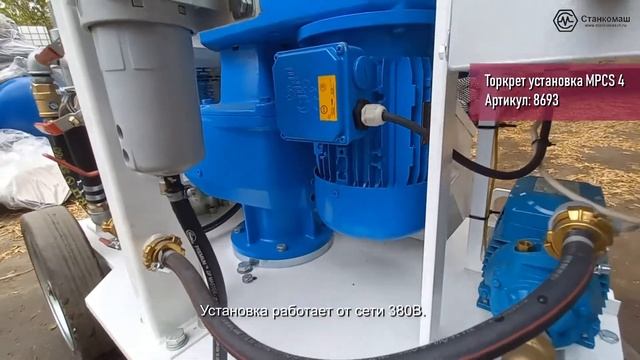 Торкрет-установка MPCS 4. Работа в комплекте со стационарным компрессором ЗИФ-СВЭ-5,2/0,7 без кожух смотреть онлайн
