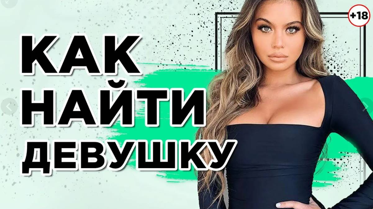 ГАЙД КАК НАЙТИ ДЕВУШКУ смотреть онлайн