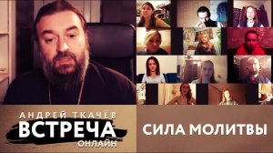 ВСТРЕЧА. ПРОТОИЕРЕЙ АНДРЕЙ ТКАЧЕВ. СИЛА МОЛИТВЫ