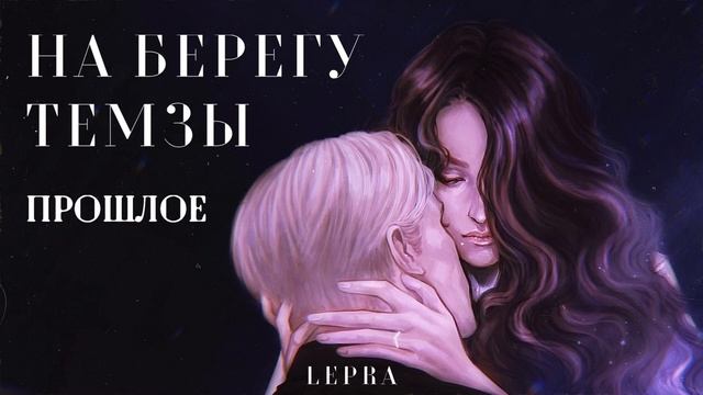 ОЗВУЧКА ФАНФИКА \\ ДРАМИОНА \\ НА БЕРЕГУ ТЕМЗЫ -  ЧАСТЬ 1