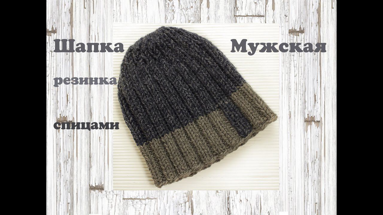 Мужская шапка спицами | Подробный мастер класс | Шапка резинка спицами смотреть онлайн