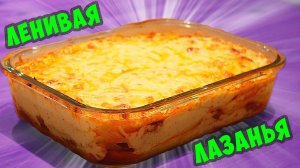 КАК БЫСТРО ПРИГОТОВИТЬ ЛАЗАНЬЮ. Рецепт лазаньи с фаршем в духовке