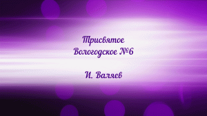 Трисвятое Вологодское №6. И. Валяев.