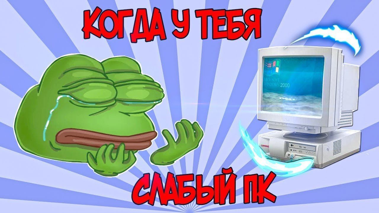 КОГДА У ТЕБЯ СЛАБЫЙ ПК | ПОУТРЁШ смотреть онлайн