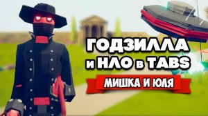 Totally Accurate Battle Simulator - ГОДЗИЛЛА против НЛО в TABS, ПОЛНАЯ ДИЧЬ в ТАБС