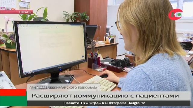 Няганская поликлиника расширяет возможности коммуникации с пациентами смотреть онлайн