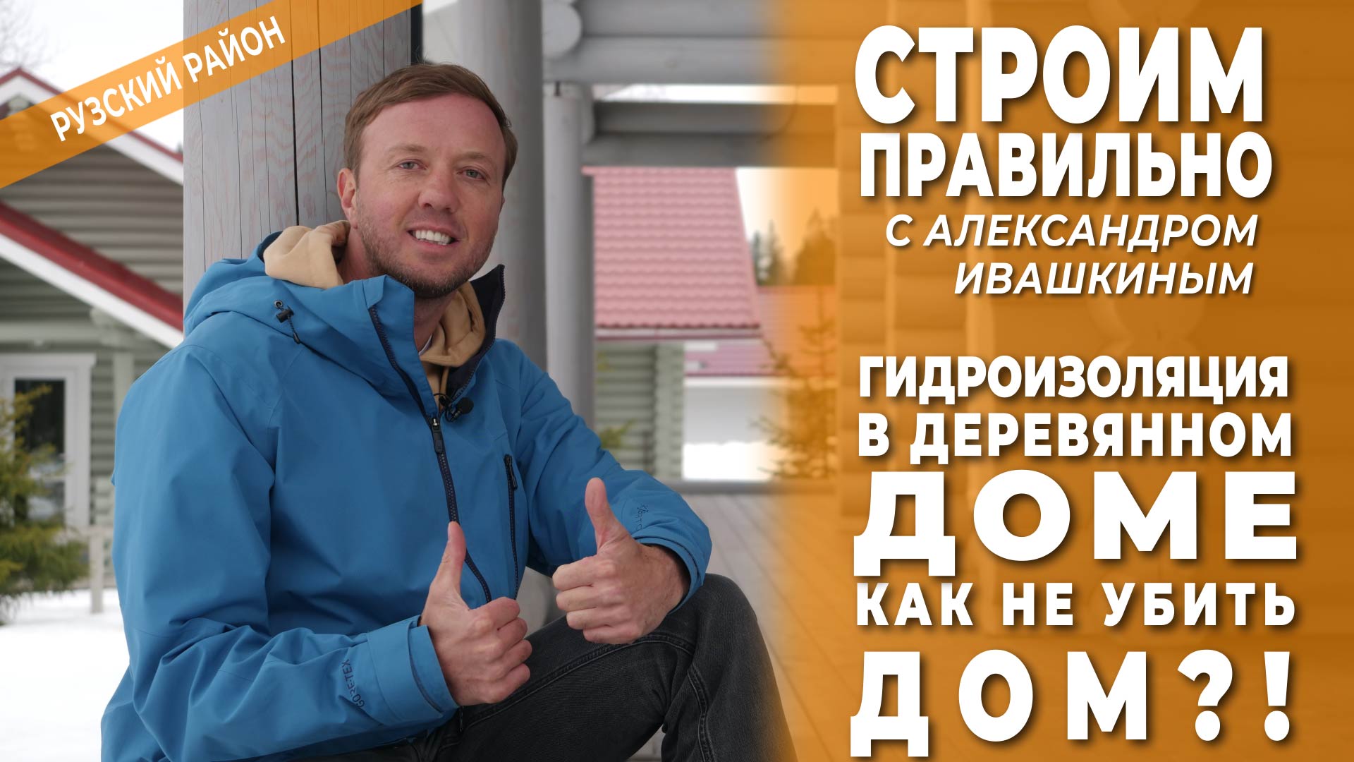 Гидроизоляция в деревянном доме. Как не убить дом?! смотреть онлайн