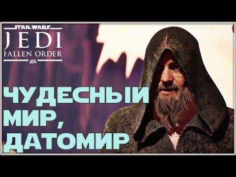 Неожиданное знакомство /Star War Jedi Fallen Order/ #8