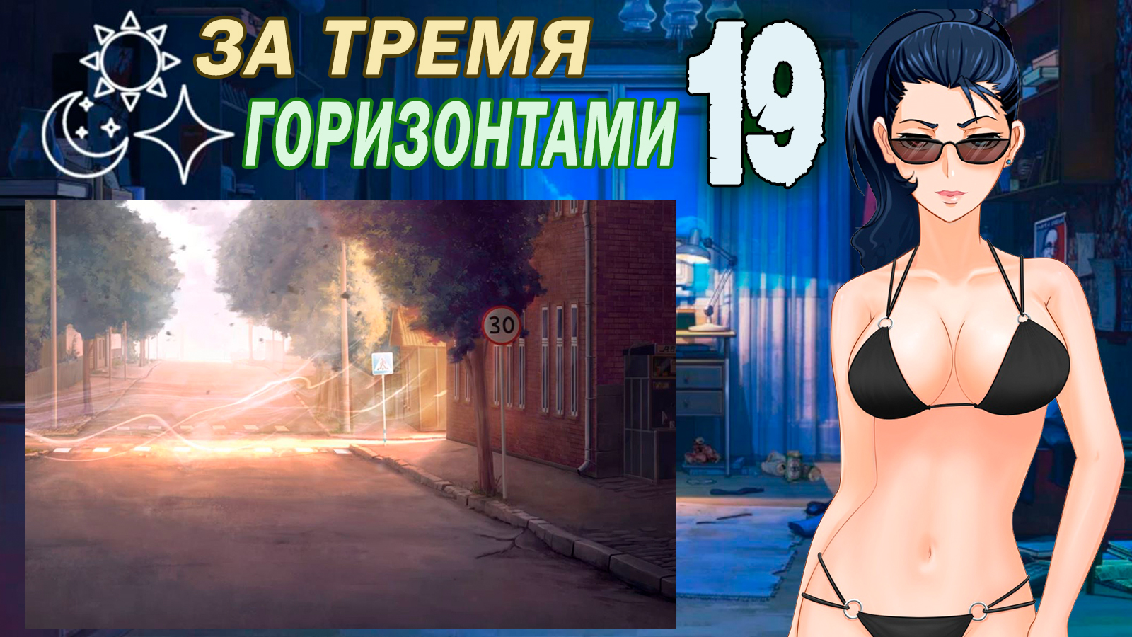 За тремя горизонтами (мод БЛ) (Виола) #19 Концовка: Достойная цель