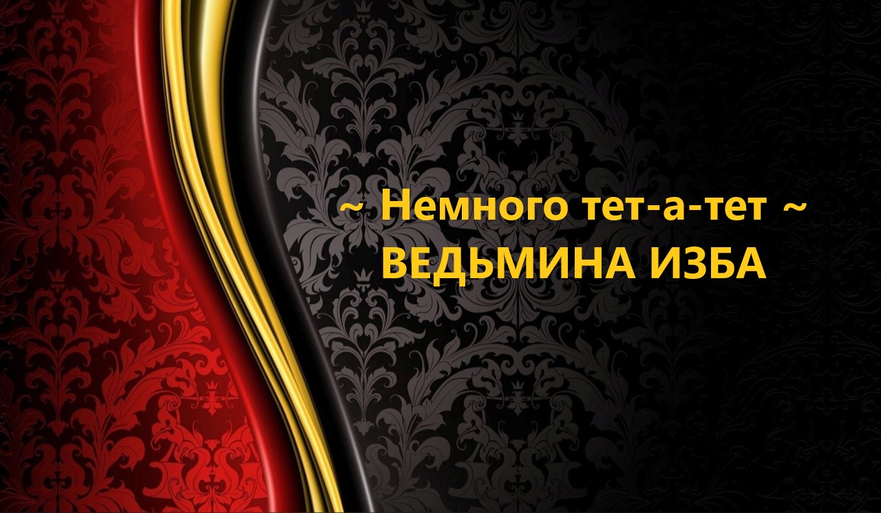 НЕМНОГО ТЕТ -А-ТЕТ..АВТОР: ИНГА ХОСРОЕВА смотреть онлайн