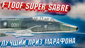 F-100F Super Sabre, САМЫЙ комфортный из ПРИЗОВ War Thunder