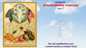 Молитва на Преображение Господне 19 августа #православныйпраздник
