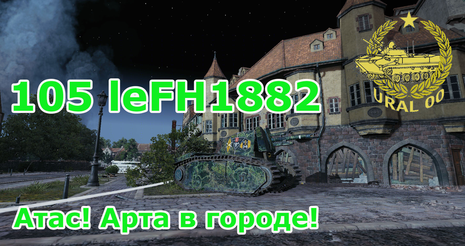 105 leFH1882.Атас! Арта в городе! смотреть онлайн