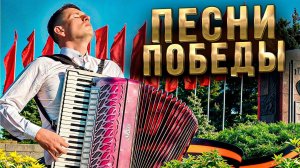 ПЕСНИ ПОБЕДЫ! Лучшие песни к 9 мая! Любимая музыка на аккордеоне!