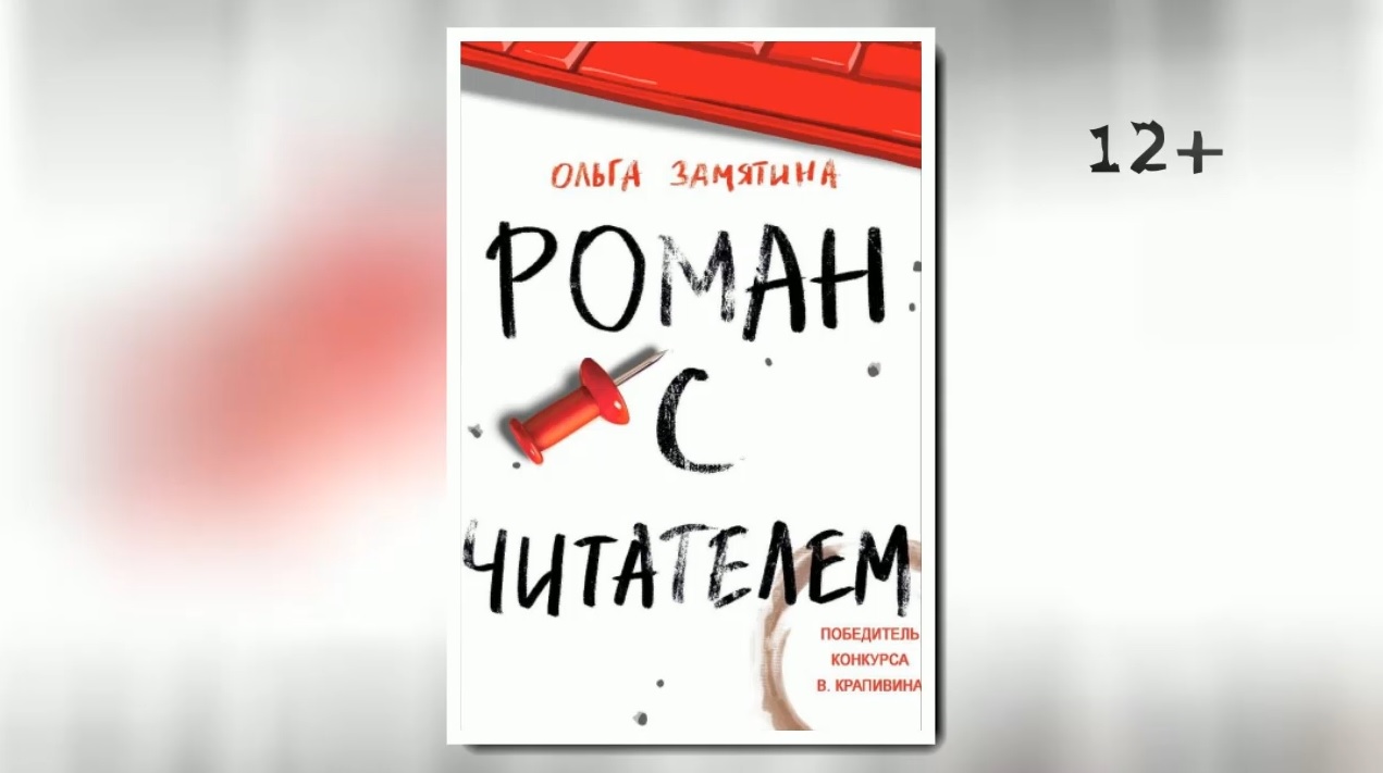 Буктрейлер по книге Ольги Замятиной «Роман с читателем» смотреть онлайн