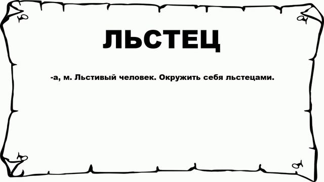 ЛЬСТЕЦ - что это такое? значение и описание смотреть онлайн