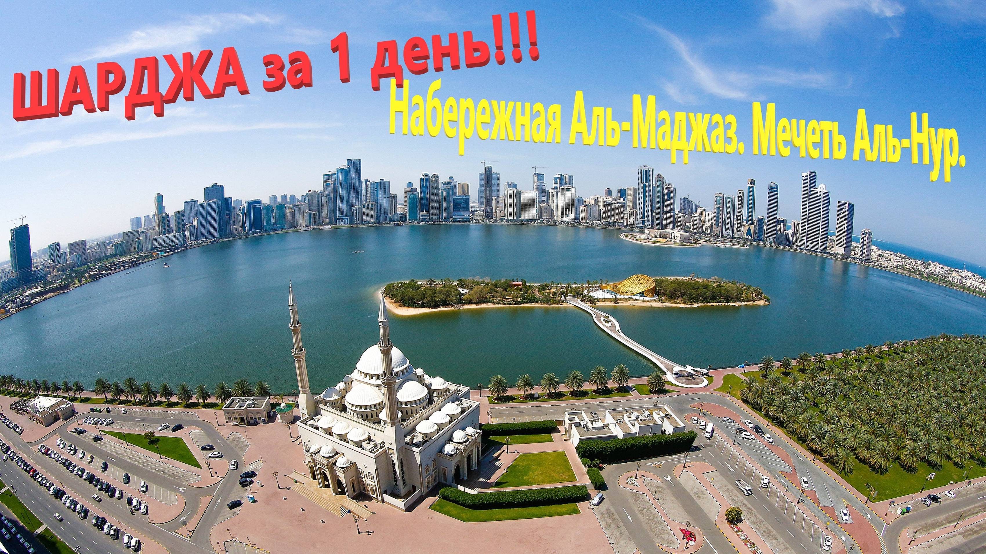 170. ОАЭ. Весна 2023. В Шарджу на 1 день! Набережная Аль-Маджаз. Мечеть Аль-Нур. Цены на продукты. смотреть онлайн