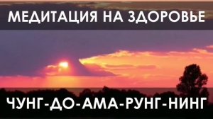 МЕДИТАЦИЯ ЗДОРОВЬЯ